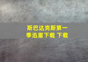 斯巴达克斯第一季迅雷下载 下载